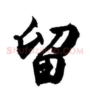 留