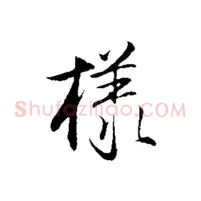 樣