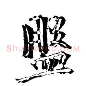 盤
