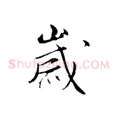 歲