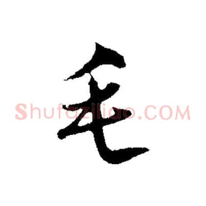 毛