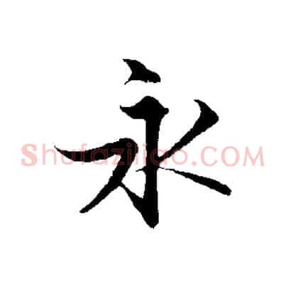 永