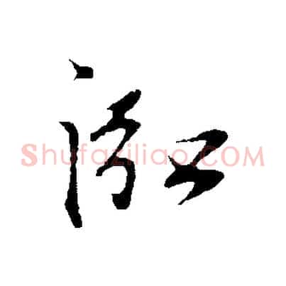 泓