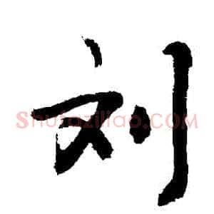 劉
