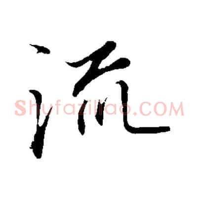 流