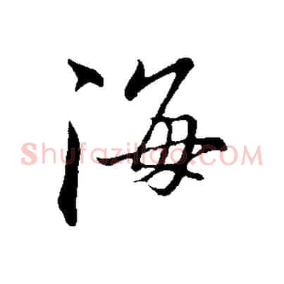 海