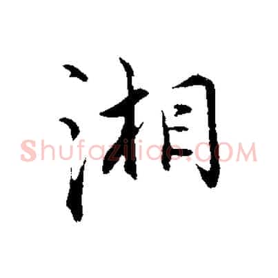 湘