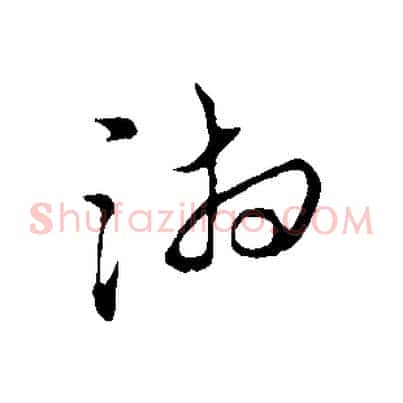 湘