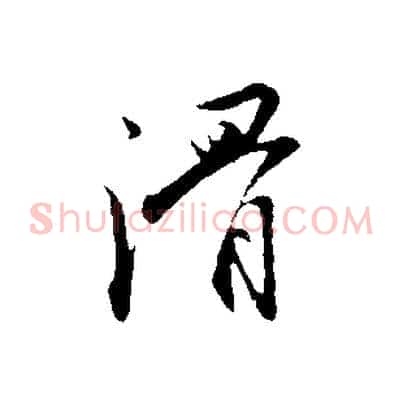 滑