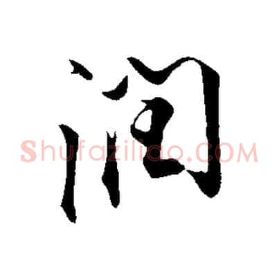 潤