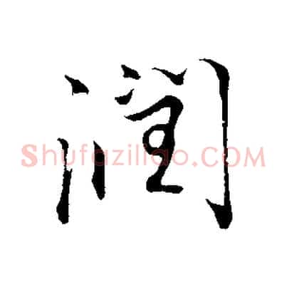 潤