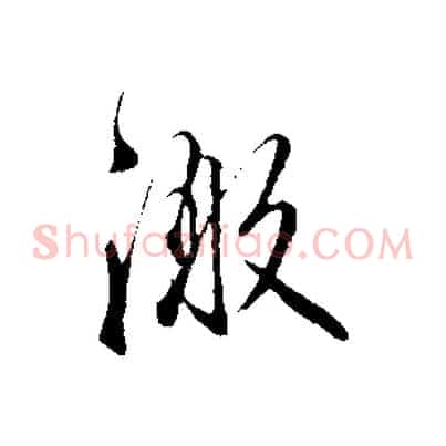 激