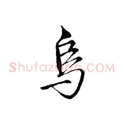 烏