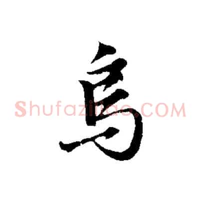 烏