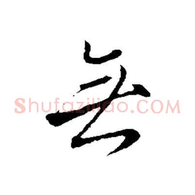 無