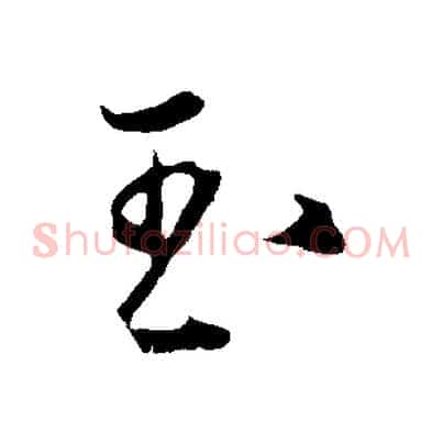 玉