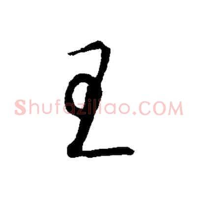 王