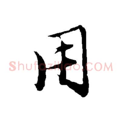 用