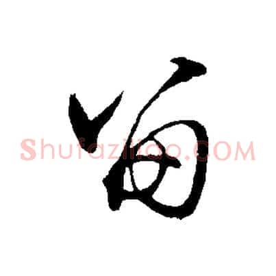 留