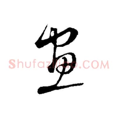 畫