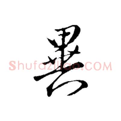 異