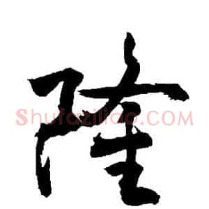 隆
