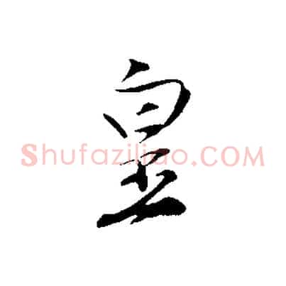 皇