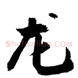 龍
