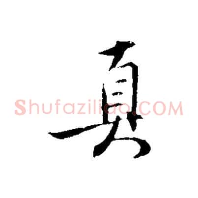 真