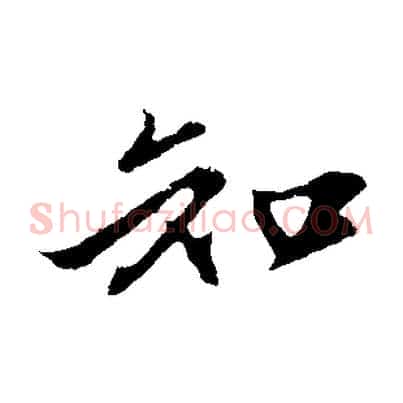 知