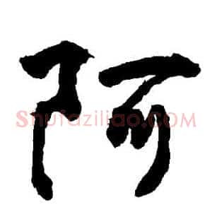 阿