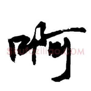 啊