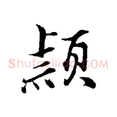 穎
