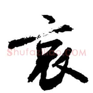 哀