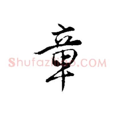 章