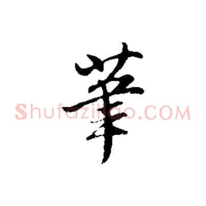筆