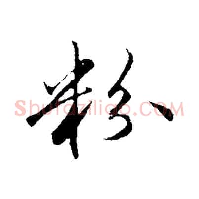 粉