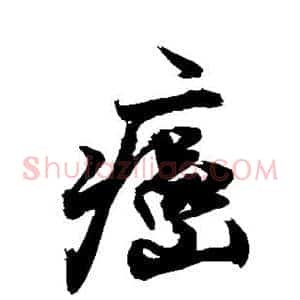 癌