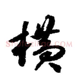 橫