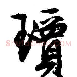 瓊