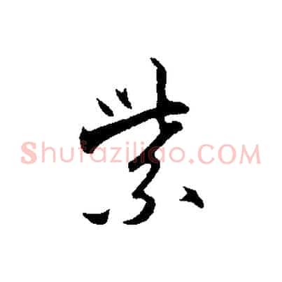 紫