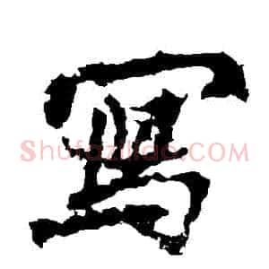 寫