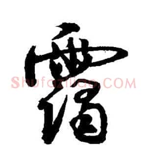 霭