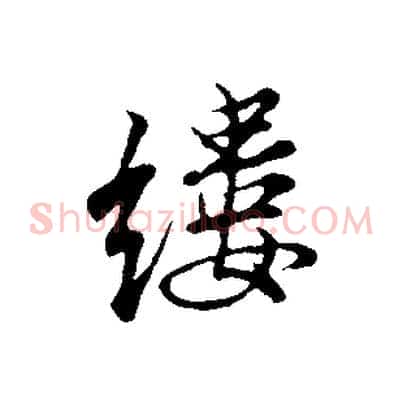 縷