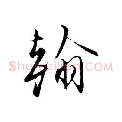 翰