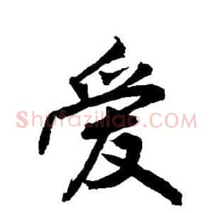 爱