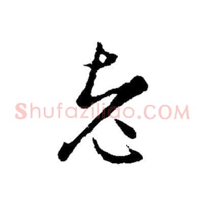 老