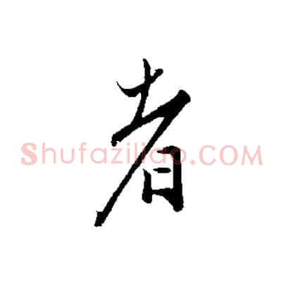 者