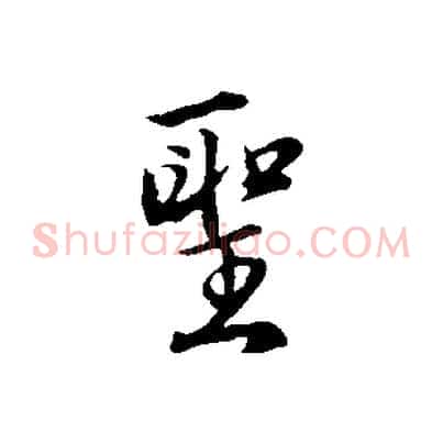 聖