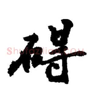 碍